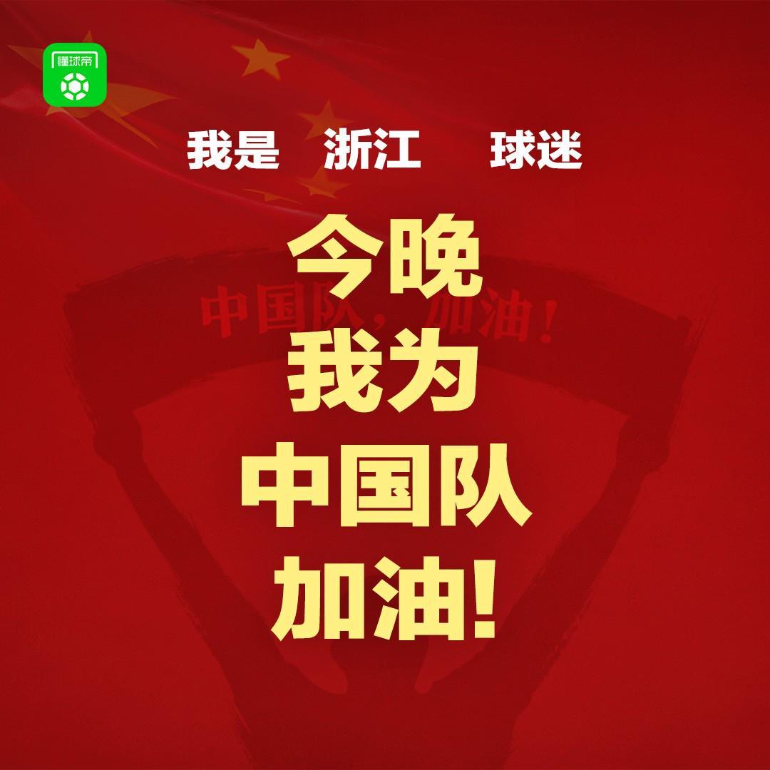 报主队+为中国队加油，让国足将士们看到一个整整齐齐的评论区！