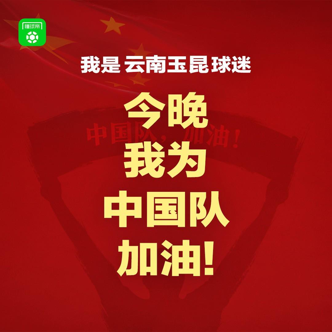 报主队+为中国队加油，让国足将士们看到一个整整齐齐的评论区！