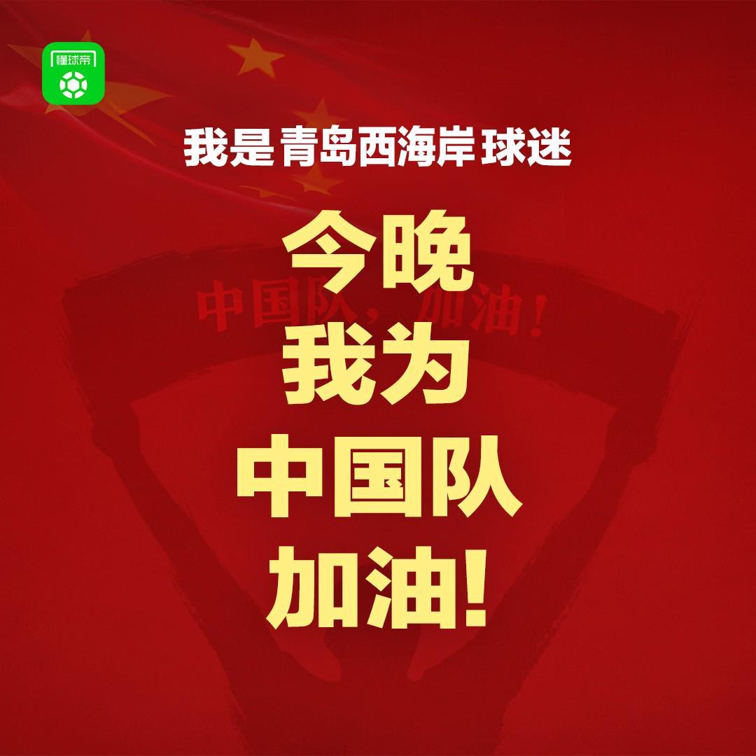 报主队+为中国队加油，让国足将士们看到一个整整齐齐的评论区！