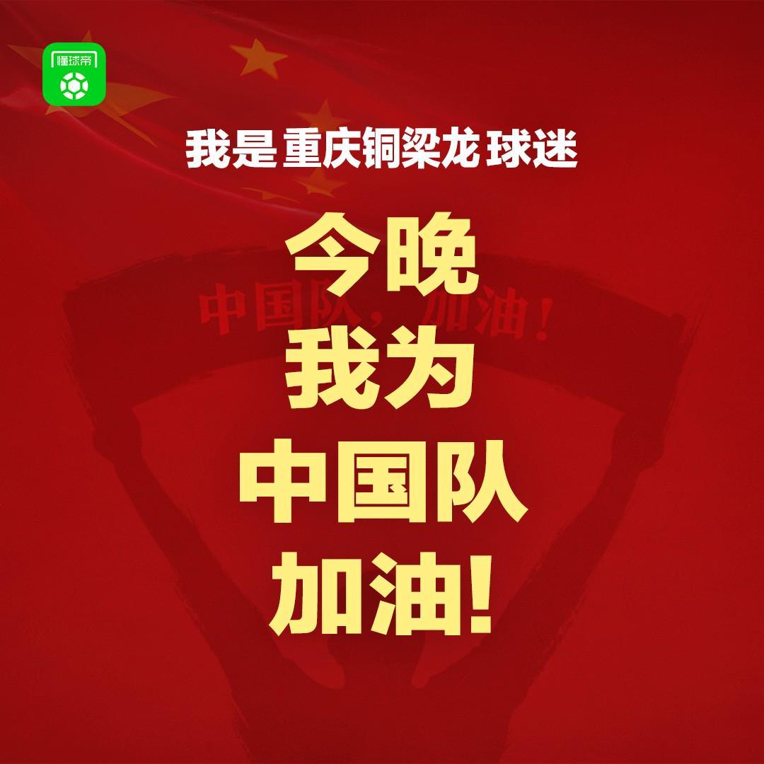 报主队+为中国队加油，让国足将士们看到一个整整齐齐的评论区！