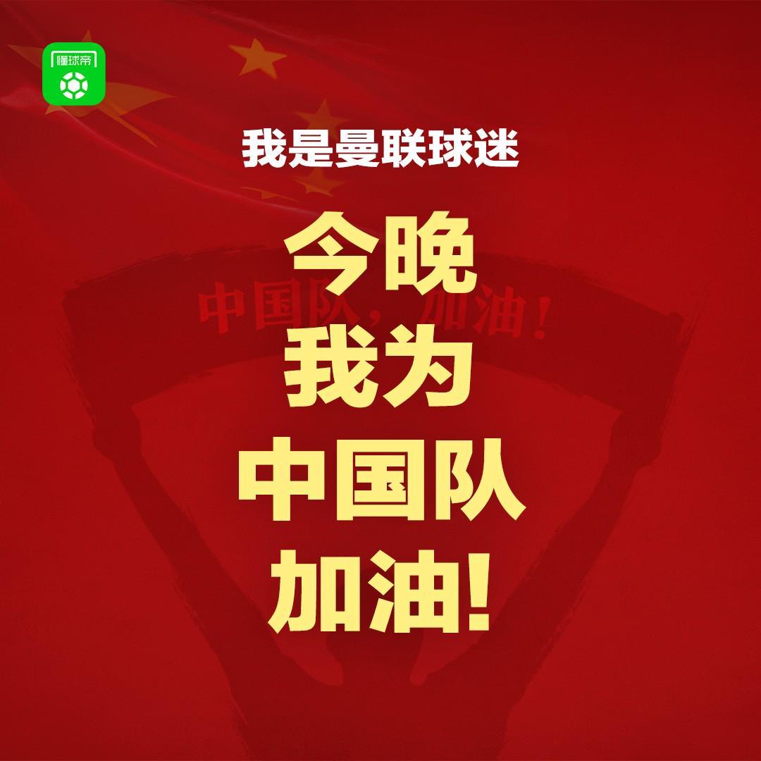 报主队+为中国队加油，让国足将士们看到一个整整齐齐的评论区！