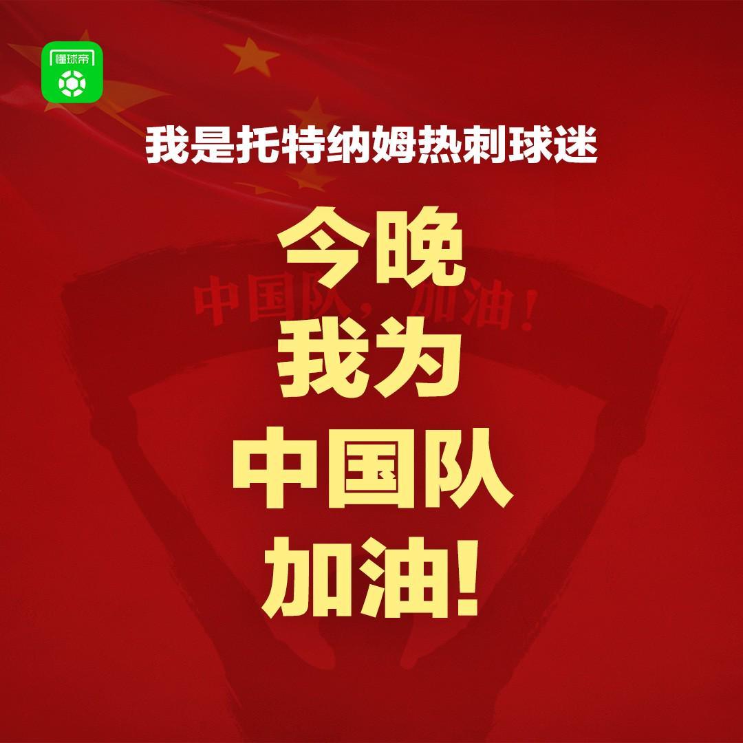 报主队+为中国队加油，让国足将士们看到一个整整齐齐的评论区！
