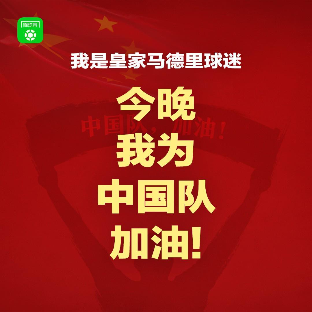 报主队+为中国队加油，让国足将士们看到一个整整齐齐的评论区！
