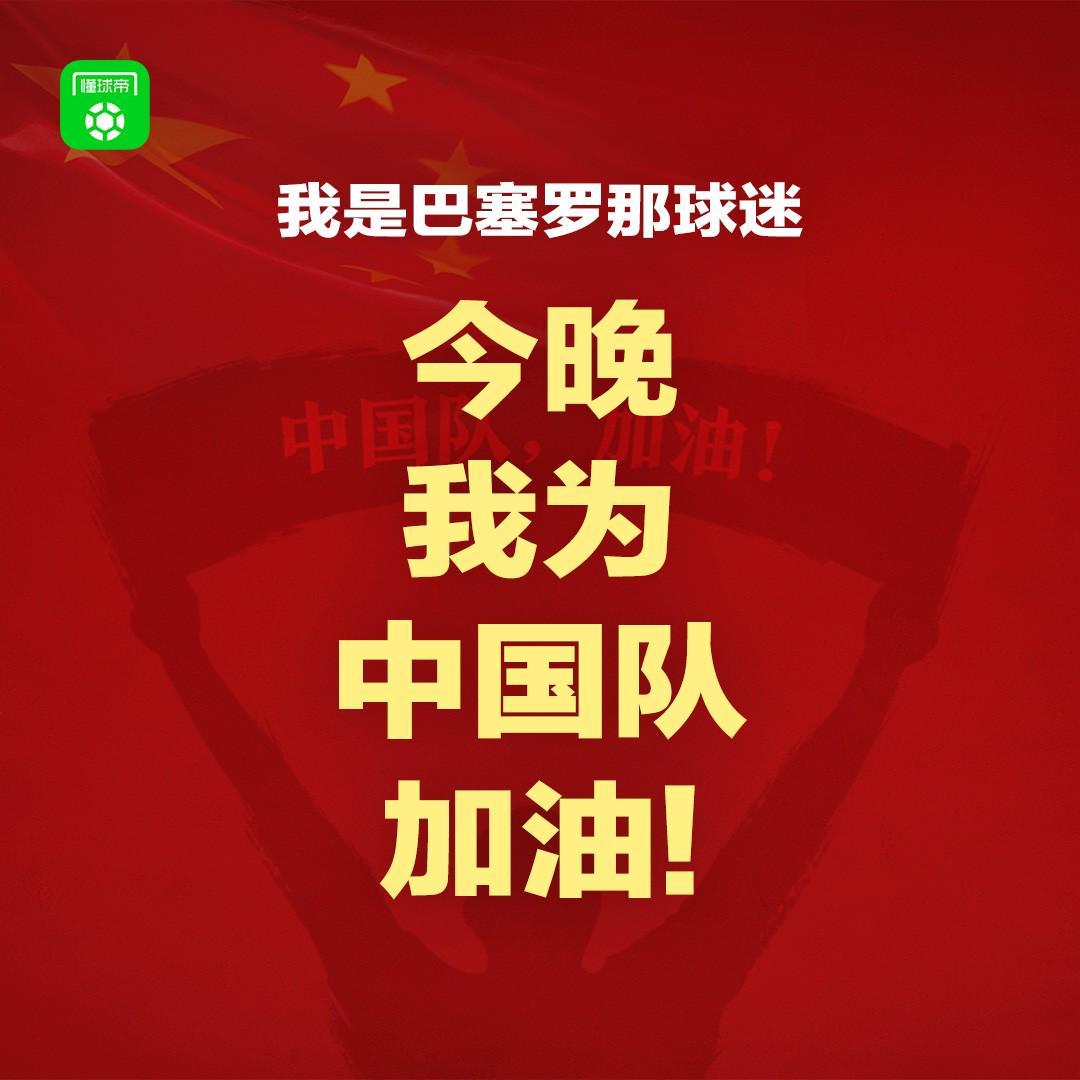 报主队+为中国队加油，让国足将士们看到一个整整齐齐的评论区！