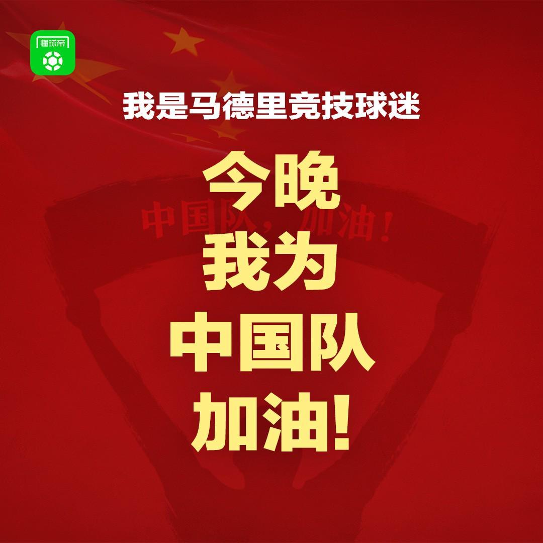 报主队+为中国队加油，让国足将士们看到一个整整齐齐的评论区！