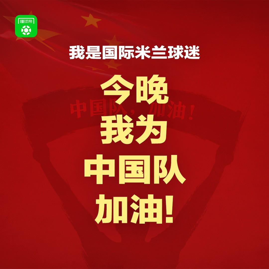 报主队+为中国队加油，让国足将士们看到一个整整齐齐的评论区！