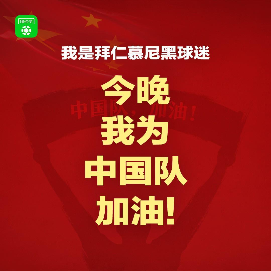 报主队+为中国队加油，让国足将士们看到一个整整齐齐的评论区！