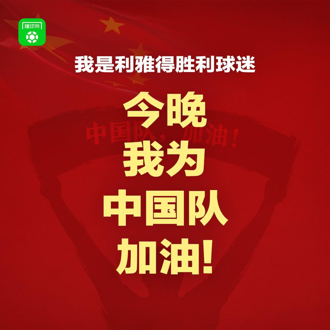 报主队+为中国队加油，让国足将士们看到一个整整齐齐的评论区！