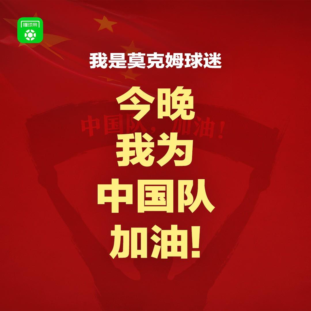 报主队+为中国队加油，让国足将士们看到一个整整齐齐的评论区！